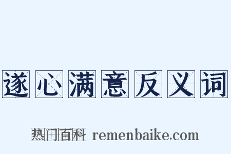 遂心满意反义词是什么意思的图片